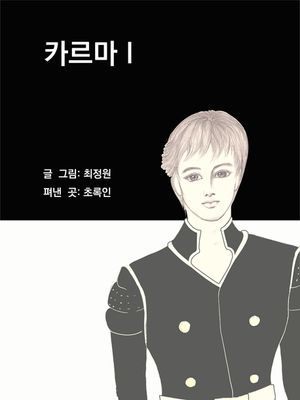 카르마 I