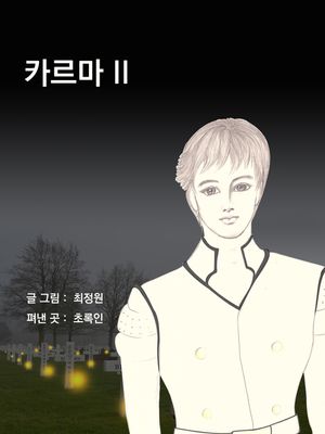 카르마 II