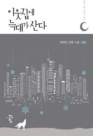 이웃집에 늑대가 산다(전 7권)