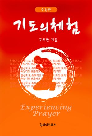 기도의체험-수정판