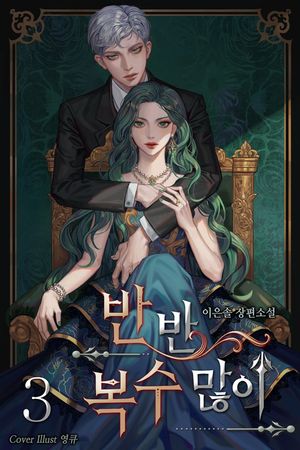 [eBook] 반반 복수 많이. 3