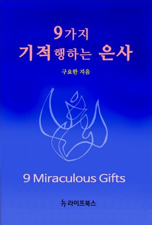 9가지 기적행하는 은사