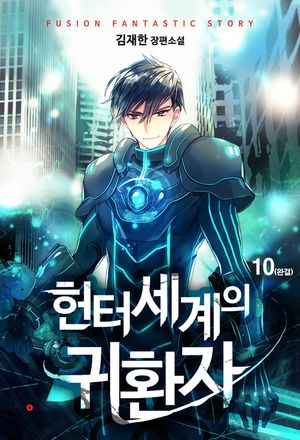 [eBook] 헌터세계의 귀환자. 10