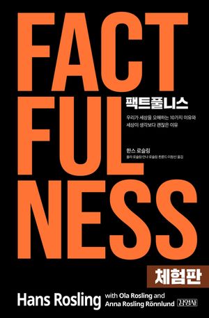 [eBook] 팩트풀니스 - 체험판(체험판)