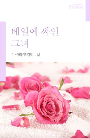 베일에 싸인 그녀