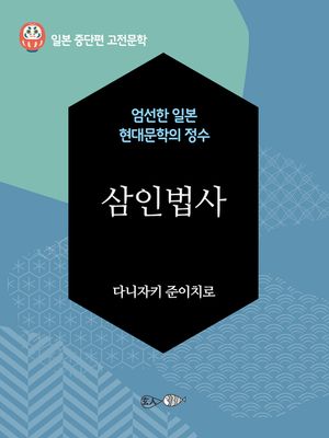 삼인법사 - 일본 중단편 고전문학 040