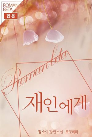 [eBook] 재인에게(전2권/완결)