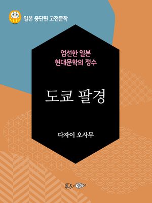 도쿄 팔경 - 일본 중단편 고전문학 050