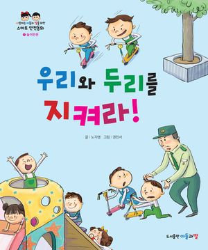 우리와 두리를 지켜라!