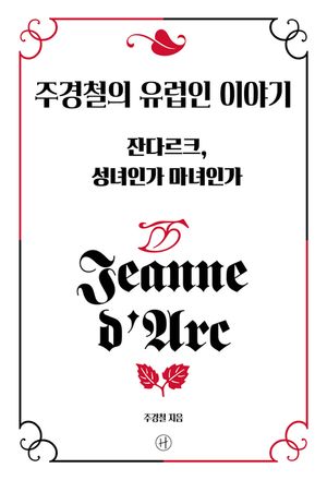 주경철의 유럽인 이야기 - 잔 다르크, 성녀인가 마녀인가