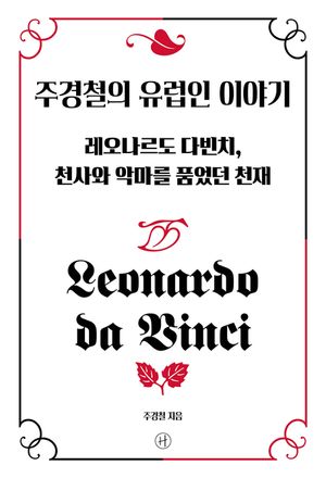 주경철의 유럽인 이야기 - 레오나르도 다빈치, 천사와 악마를 품었던 천재