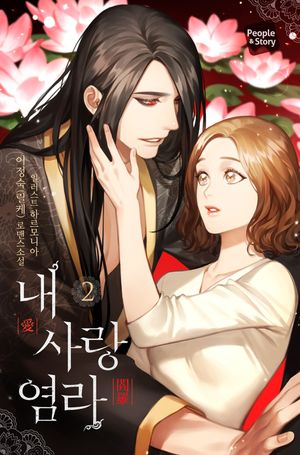 [eBook] 내 사랑 염라. 2
