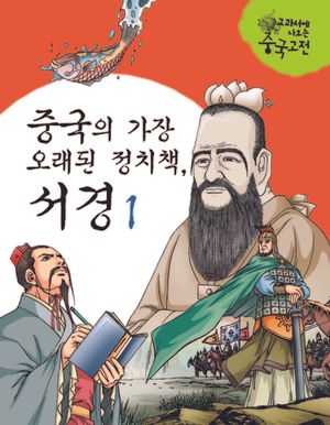 중국의 가장 오래된 정치책, 서경 I