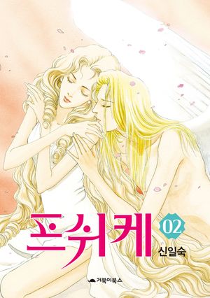 [eBook] 프쉬케. 2