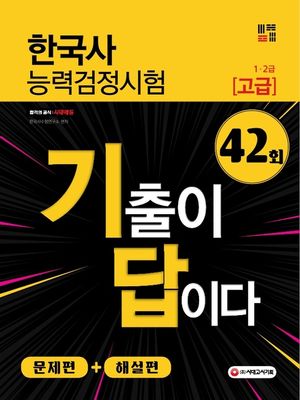 기출이답이다 한국사능력검정시험 고급(1ㆍ2급) 42회