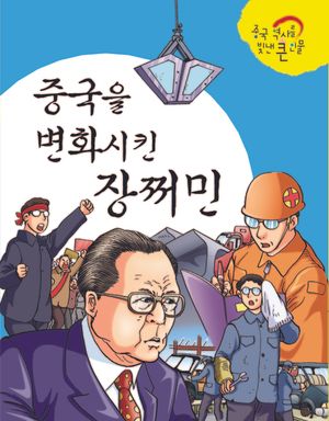 중국을 변화시킨 장쩌민