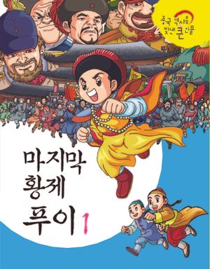 마지막 황제 푸이 I