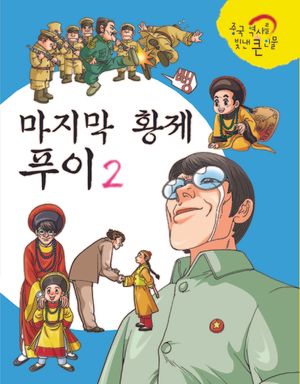 마지막 황제 푸이 II
