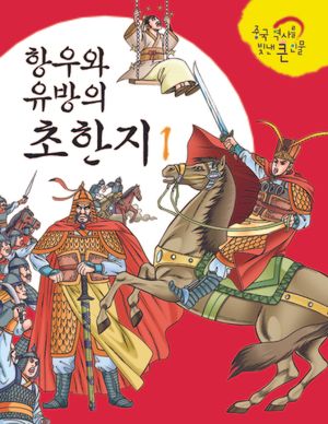 항우와 유방의 초한지 I