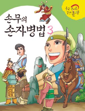 손무의 손자병법 III