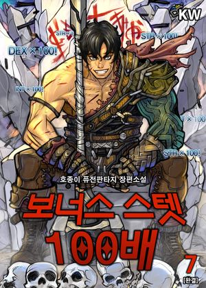 [eBook] 보너스 스텟 100배. 7