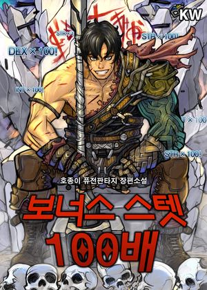 [eBook] 보너스 스텟 100배(전7권)