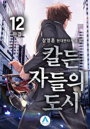 칼든 자들의 도시. 12