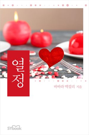 열정