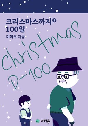 [eBook] 크리스마스까지 100일. 1