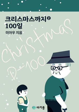 [eBook] 크리스마스까지 100일. 2
