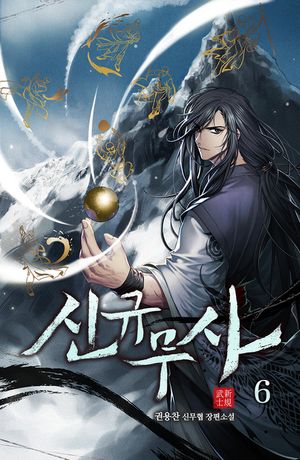 신규무사. 6