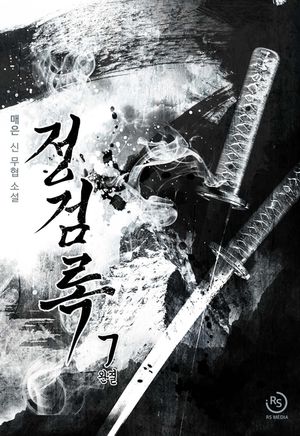 [eBook] 정검록. 7