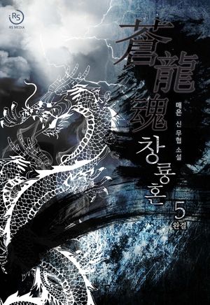 [eBook] 창룡혼. 5