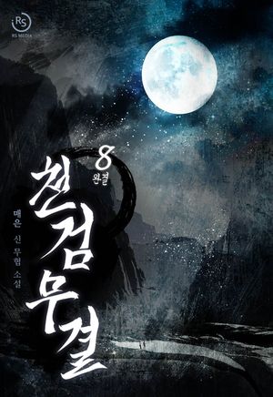 [eBook] 천검무결. 8