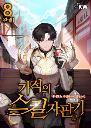 [eBook] 기적의 스킬 자판기. 8