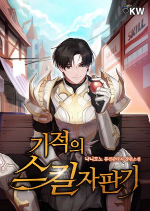 [eBook] 기적의 스킬 자판기(전8권)