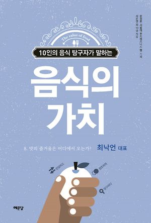 음식의 가치 - 최낙언 편