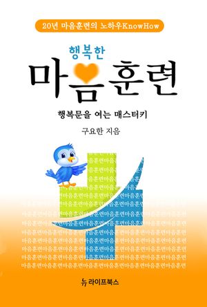 행복한 마음훈련