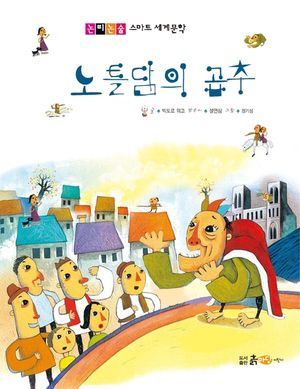 노틀담의 곱추