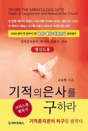 기적의 은사를 구하라 : 평신도용