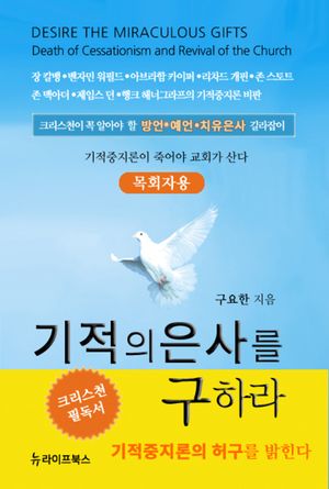기적의 은사를 구하라 : 목회자용