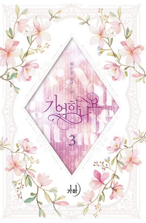 기억하나요. 3