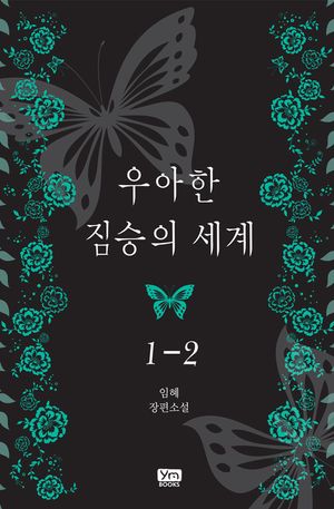 우아한 짐승의 세계. 1-2