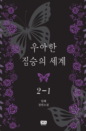 우아한 짐승의 세계. 2-1