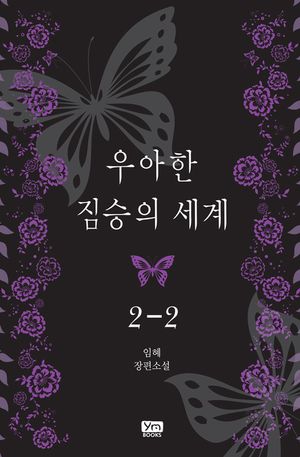 우아한 짐승의 세계. 2-2