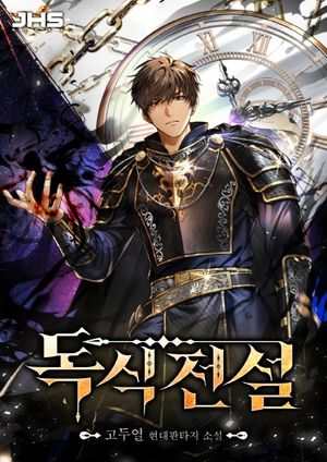 [eBook] 독식전설. 8