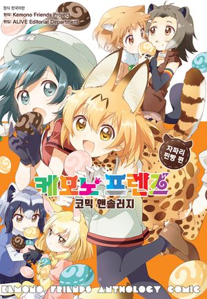 [eBook] 케모노 프렌즈 코믹 앤솔러지 자파리찐빵 편. 1