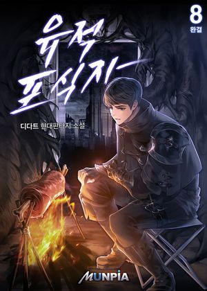 [eBook] 유적 포식자(개정판). 8