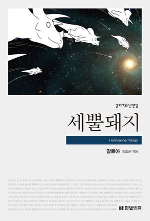 [eBook] 세뿔돼지