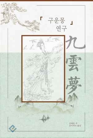 [eBook] 구운몽 연구